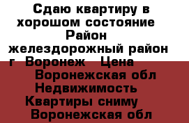 Сдаю квартиру в хорошом состояние › Район ­ желездорожный район, г. Воронеж › Цена ­ 10 000 - Воронежская обл. Недвижимость » Квартиры сниму   . Воронежская обл.